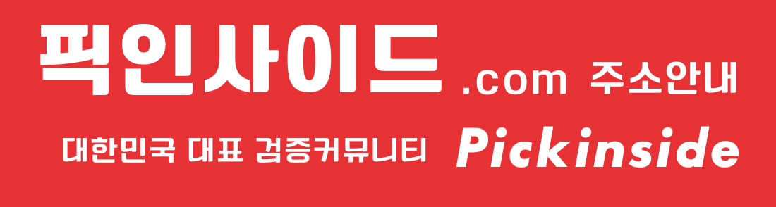 픽인사이드 바로가기